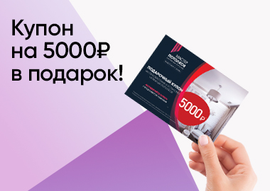 ДАРИМ 5000 ₽!