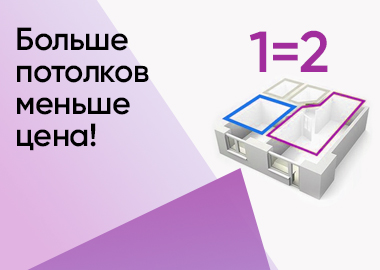 2 ПОТОЛКА ПО ЦЕНЕ 1