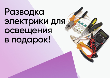 ЭЛЕКТРО-РАЗВОДКА В ПОДАРОК!