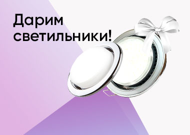 СВЕТИЛЬНИКИ В ПОДАРОК!
